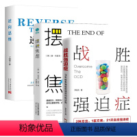 [正版]3册战胜强迫症+摆脱焦虑+逆向思维 李宏夫森田疗法的心理学书籍