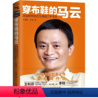 [正版]穿布鞋的马云 王利芬李翔还原真实的马云电子商务创业者经管励志人物榜样格局决定你的人生上限我可以没有对手书籍