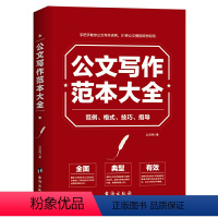 [正版]公文写作范本大全:范例格式技巧引导公文写作书籍品味大手笔高手练就之道的25项技巧书籍