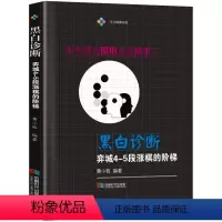 [正版]黑白诊断:弈城4-5段涨棋的阶梯 围棋战术大全打入时机与攻防中盘战术技术教程书籍