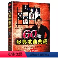 [正版]60后经典歌曲典藏中老年人合唱团学唱歌喜爱的书籍