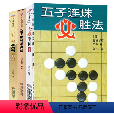 [正版]4册五子连珠必胜法+五子棋VCF1000题+五子棋追下取胜200题+五子棋妙手详解 书籍