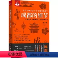 [正版] 成都的细节 张丰著 赠成都书店地图+茶馆酒馆地图带你解锁成都人都不知道的成都笔记文化书籍