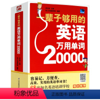 [正版]一辈子够用的英语万用单词20000 零基础学常用英文词汇速记入门自学分类随身背书单词的力量书籍