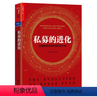 [正版]私募的进化:金融*级蓝海中的跌宕十年 股票基金期货炒股金融类书籍书籍