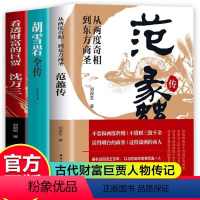 [3册]范蠡传+胡雪岩全传+沈万三 [正版]3册 范蠡传+胡雪岩全传+沈万三看透财富的巨贾人物传记从两度奇相到东方商圣商