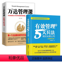 [正版]2册 有效管理的5大兵法+万达管理课:万达集团近30年来管理思想精髓,震撼大公开 书籍