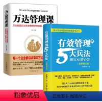 [正版]2册 有效管理的5大兵法+万达管理课:万达集团近30年来管理思想精髓,震撼大公开 书籍