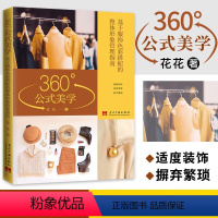 [正版]360°公式美学:基于服饰色彩搭配的整体形象管理指南 时尚穿搭规则服装搭配书籍360度公式美学