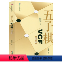 [正版]五子棋VCF1000题 五子棋习题册五子棋初级教程棋谱大全书籍