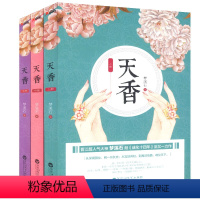 [正版]套装全3册 梦溪石作品:天香 套装全3册古代言情宫廷青春文学小说书籍再生缘祸国千秋无双麟趾回忆当铺成化十四年