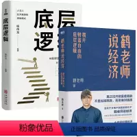 [正版]2册 鹤老师说经济:揭开财富自由的底层逻辑+底层逻辑 书籍