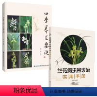 [正版]2册兰花病虫害诊治实用手册+四季养兰要诀 家庭四季新手养花家庭阳台花草栽培园艺植物花卉盆栽养花种花技术养多肉养