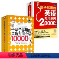 [正版]2册 一辈子够用的英语万用单词20000+一辈子够用的英语万用会话10000句 快速记忆法大全零基础学常用英文