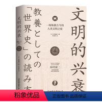 [正版]文明的兴衰(一场纵横古今的人类文明之旅) 本村凌二著纵览世界文明5000年兴衰的全部历程世界文明史文明的轨迹书