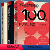 [正版]3册 不被洗脑的100个思维习惯+洗脑术:怎样有逻辑地说服他人+洗脑术2实践篇 书籍