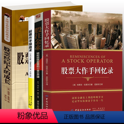 [正版]4册 大作手回忆录+股往金来:轻松玩转股票的17堂公开课+股票经纪人的成长+股票作手操盘术 书籍