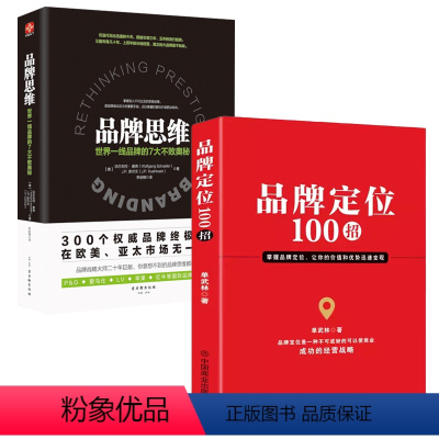 [正版]2册品牌定位100招+品牌思维:世界一线品牌的7大不败奥秘 广告书籍