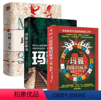 [正版]3册玛雅四维时间书+探索之旅:玛雅故事书+玛雅三千年 书籍
