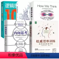 [正版]5册杜威思维训练:我们是如何思考的+思考的本质:杜威论逻辑思维+思考的技术+内向思考+逻辑思考的100个关键