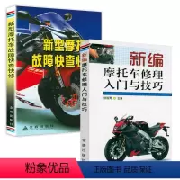 [正版]2册新编摩托车修理入门与技巧+新型摩托车故障快查快修 书籍