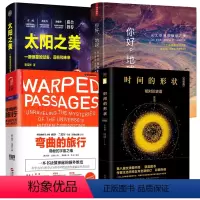 [正版]4册时间的形状:相对论史话+弯曲的旅行:隐秘的宇宙之维+太阳之美一颗恒星的过去现在和未来+你好地球从太空俯瞰地