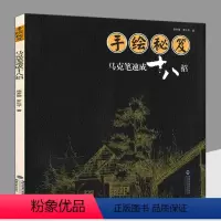 [正版]手绘秘笈:马克笔速成十八招建筑艺术绘画技法写实之美马克笔小物写实技法基础入门教程马克笔手绘表现技法入门书籍