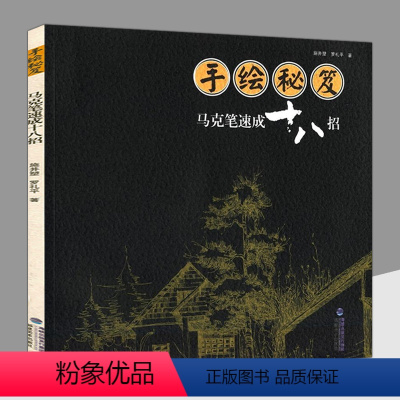 [正版]手绘秘笈:马克笔速成十八招建筑艺术绘画技法写实之美马克笔小物写实技法基础入门教程马克笔手绘表现技法入门书籍