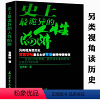 [正版] 史上诡异的人性陷阱 另类视角解读中国历史中的人心潜规则与真实谋略游戏百家讲坛蒙曼通俗历史知识读物书籍