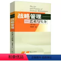 [正版]战略管理:艺术与实务//战略品牌管理什么是战略战略管理概念与案例书籍