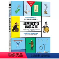 趣味魔术与数学故事 [正版] 趣味魔术与数学故事有趣的数学拓展数学视野数学魔术师培养数学思维趣味数学百科图典魔法数学大魔