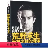 荒野求生 [正版]荒野求生:面对冰封的海洋//荒野求生贝尔自传猎豹幽谷的双重潜伏狂鲨深海的复仇行动书籍