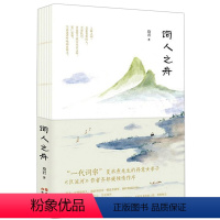 [正版]词人之舟著名散文家琦君解词之作漱玉词小山词珠玉词等古典诗词一珠一玉一诗一词解读