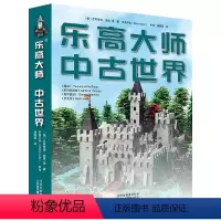 [正版]乐高大师:中古世界 乐高积木搭建指南创意手册使用说明书籍