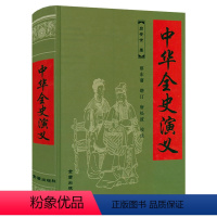 [正版]中华全史演义(精装)吕安世著章回体小说蔡东藩中国历朝历代通俗演义的提纲挈领之作书籍