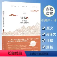 [正版]溢价销售介意者读书.带我去山外边的海诗歌欣赏许渊冲译