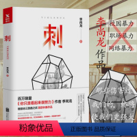 [正版] 刺 李尚龙作品揭穿社会真相校园霸凌职场网络暴力直指人心的长篇作品另著当你又忙又累人间清醒三十岁刚刚开始等书籍