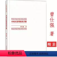 [正版]曾仕强中国式管理全集:中国式管理使用手册(精装) 企业管理书籍曾仕强教授告诉你怎样带团队谈何谓领导的气场