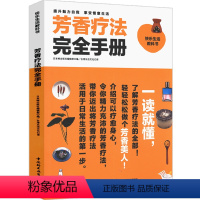 [正版]芳香疗法完全手册你不懂精油香草好玩又好种花草工坊101种天然植物护肤清洁用品DIY芳香疗法对症轻疗癒疗愈