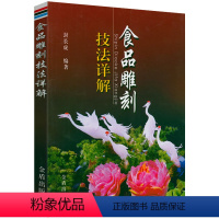 [正版]食品雕刻技法详解 食品装饰雕塑雕刻书籍精致果盘切拼创意让餐桌更有魅力的摆盘技巧