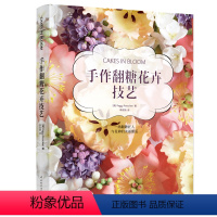 [正版]手作翻糖花卉技艺(精装)翻糖蛋糕制作入门唯美翻糖花卉技法制作技法分解图跟着大师学翻糖图解翻糖技艺糖王周毅翻糖蛋