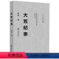 [正版] 大荒纪事张鸣短篇小说集 在小人物的悲欢离合中感受时代的变迁纪实文学短篇小说集情感爱情文学北大荒知青 年轮书籍