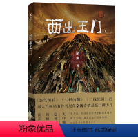 [正版]西出玉门:上 尾鱼作品恐怖推理犯罪鬼故事另著半妖司藤原著小说国内玄幻异想探险奇异鬼魂隐秘神秘言情书籍悬疑惊悚小