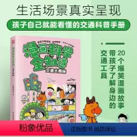 默认规格 [正版]漫画科学全知道 交通大揭秘 全彩漫画 儿童科学启蒙读物