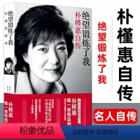 [正版]绝望锻炼了我:朴槿惠自传 外国政治女性人物传记类书籍朴槿惠亲笔自传韩国首位女总统名人自传书籍