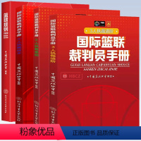 [正版]4册 国际篮联裁判员手册:3人执裁进阶+3人执裁基础+个人执裁技术+篮球规则2020 篮球战术教学训练中国篮协