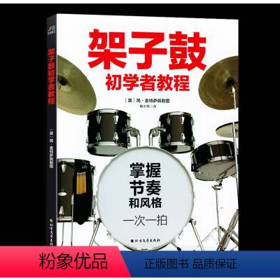 [正版]架子鼓初学者教程 从零起步学架子鼓从零起步青少年成人学架子鼓简单易学架子鼓自学一月通乐队培训教程套鼓技巧240