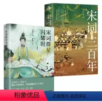 [正版]2册 宋词群星闪耀时+宋词三百年 书籍