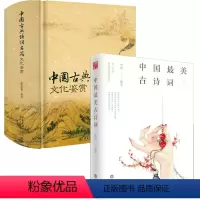 [正版]2册中国美古诗词+中国古典诗词名篇文化鉴赏 书籍