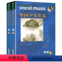 [正版]外国声乐作品:高级(上下册含CD)新编外国声乐曲选集声乐作品选集基础教学法
